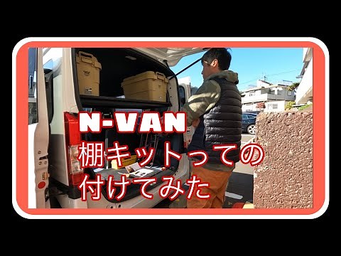 n-van 荷台整理整頓プロジェクト！棚キット付けました