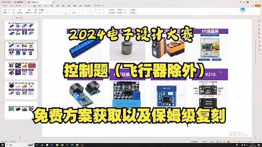 2024电子设计大赛全程直播制作！！详细元器件购买链接清单以及免费控制方案讲解获取方式，线下电子开发公司倾情打造，手把手教学复刻