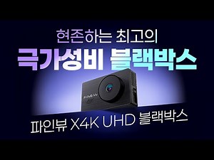 현존 최고의 극가성비 블랙박스!!! 파인뷰 X4K UHD 블랙박스