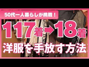 [Seriously Decluttering] How to Reduce Closet Size to 20 Items in a Single Life in Your 50s - How...