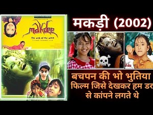 MAKDEE 2002 MOVIE | बचपन की भो हॉरर फिल्म जिसे देख दिल दहल जाता था Unknown Facts review