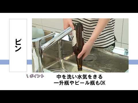 「教えて！家庭ごみの分け方・出し方」ビン