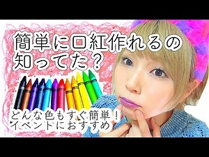 [DIY Lipstick] Perfect for Event Makeup! Easy to Make Unique Colors!