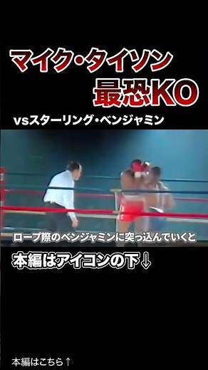【マイク・タイソン】KO率88％！タイソン全盛期の最恐KO試合#格闘技 #ボクシング #MMA