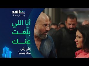 مسلسل إش إِش الحلقة ٢٩ I أنا اللي سلمتك للضابط I مجاناً وحصرياً على شاهد