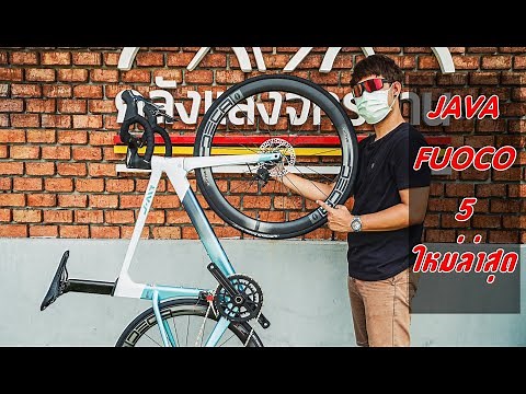 รีวิวเสือหมอบ JAVA FUOCO 5 Disc ใหม่ล่าสุด คาร์บอนทั้งลำ รวมถึงล้อด้วย คุ้มสุดๆ