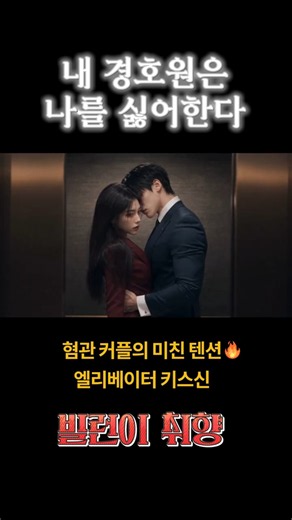 "그 입부터 막아야겠네..." 라고요?!🫨🫢🫣🫠💛 #AI 드라마 #키스
