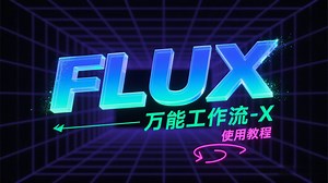 加载区域【FLUX.1全生态工作流 文生 图生 换脸 局部重绘 Controlnet Redux Fill】