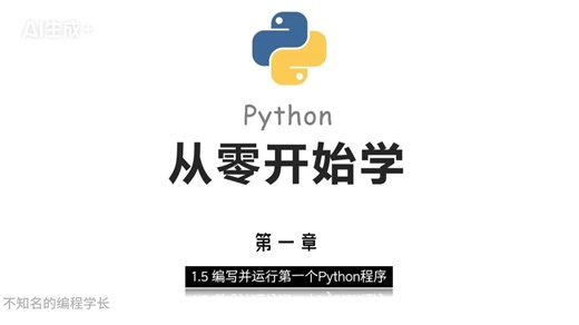 【从零开始学Python】第一章1.5编写并运行第一个Python程序