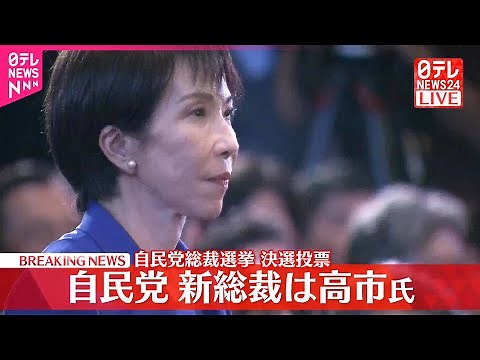 【速報】自民党新総裁に高市早苗氏 決選投票で小泉進次郎氏に勝利