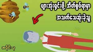 2.1M views · 67K reactions | အရှက်တစ်ကွဲအကျိုးနည်းဖြစ်ပြီး...