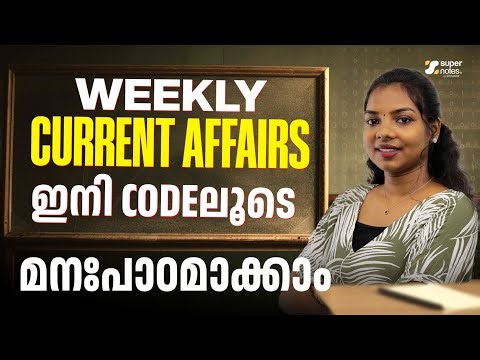 Weekly Current Affairs | ഇനി CODE ലൂടെ പഠിക്കാം | PSC | SSC | RRB | DEVASWOM | SUPER NOTES