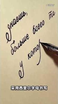 这些文字，你都认识吗科普分享14种不同的文字#文字区分#手写艺术#文化传承#涨知识