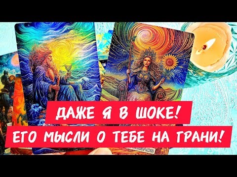 🎯🧲EVEN I'M IN SHOCK🔥HIS THOUGHTS ABOUT YOU ARE ON THE EDGE 🔥Look how he feels about you now ❣️ Ta...