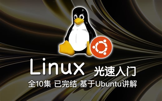 Linux 操作系统 光速入门 已完结（2021 版本）4K蓝光画质+杜比音效 从讨厌到喜欢