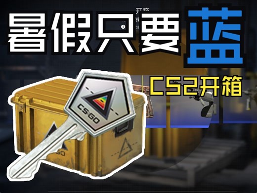 【CS2开箱】全蓝免费开箱？#ROLL钥匙