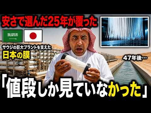 サウジの運命を変えた選択…47年後に明かされた衝撃の真実！日本の技術に世界中が大号泣【海外の感動話・海外の反応】