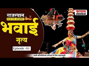 राजस्थान के लोक नृत्य | भवाई नृत्य | Folk Dance of Rajasthan #1 | Bhawai Dance | Kalam RAS Academy
