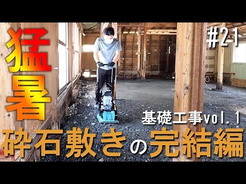 ♯21 Complete version of crushed stone paving on the ground!