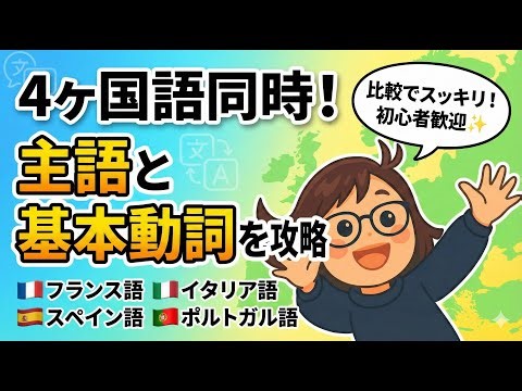 ４ヶ国語同時学習は難しくない？仏・伊・西・葡の「家族のような」関係をプロ翻訳者が優しく解説