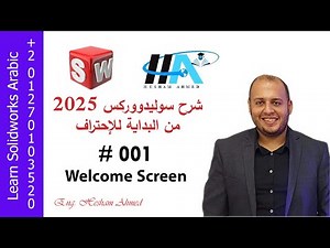 شرح سوليدووركس 2025 كامل من البداية للإحتراف Solidworks 2025 No. 001 Welcome Screen