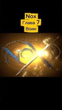 Nox Глава 7 Воин #nox #games #ретроигры #oldgames #retrogaming