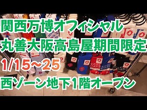 大阪高島屋に万博ストアがオープン！難波周辺ショップ最新情報（1/15現在）／くら寿司「世界の料理・ニッケイ料理」も紹介【Expo2025 Osaka】