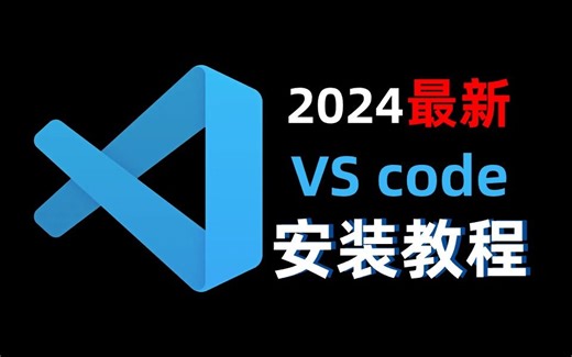 【2024】B站最新VScode安装使用教程，Visual Studio Code安装使用教程，vscode配置c/c++VScode汉化中文，保姆级教程！！！