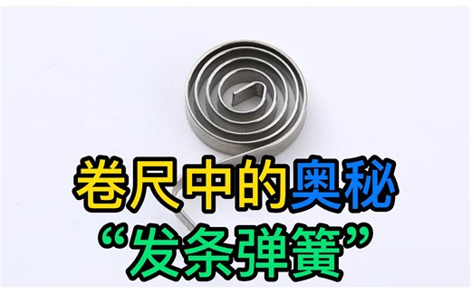 卷尺是如何进行自动收缩的？秘密都在于它！