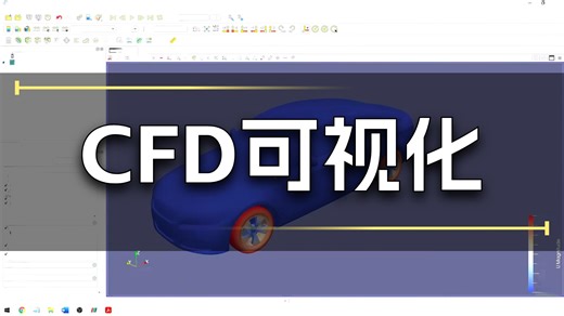 OpenFOAM CFD结果分析教程｜使用ParaView可视化仿真数据（25分钟完整指南）