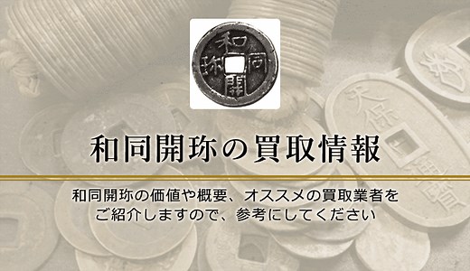 【和同開珎】いくらで売れる？種類別の買取相場や価値、歴史を解説