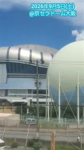20260905【行き、ﾃﾞｰｹﾞｰﾑ】試合前、電車で京ｾﾗDを通過 #shorts #京セラドーム大阪 #普通列車 #大阪環状線