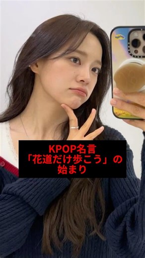 KPOP名言「花道だけ歩こう」の始まり
