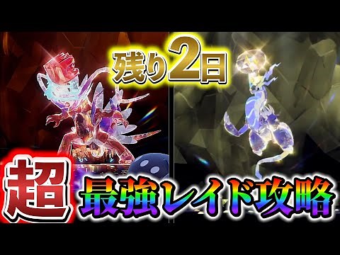 【ポケモンsv】最強レイドより難しい!?期間限定の伝説ポケモンレイドを攻略!!