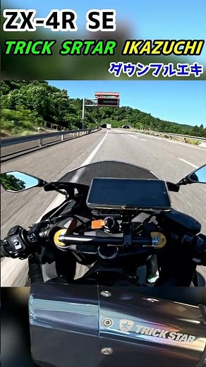【ZX-4R】TRICK STAR ダウンフルエキゾーストマフラー #shorts #バイク #車載動画 #zx4r #trickster #マフラー #マフラー音