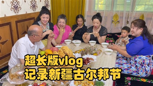 记录新疆古尔邦节超长vlog~