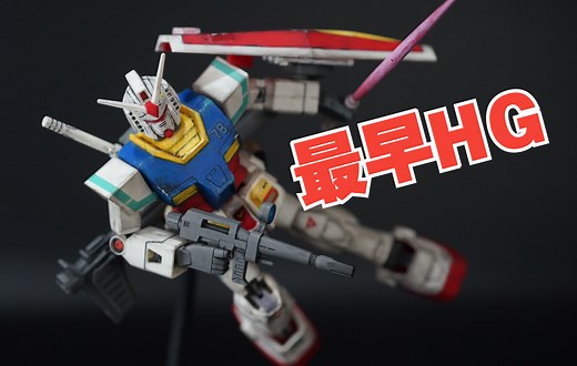 【万代HG】万代最早的HG高达模型