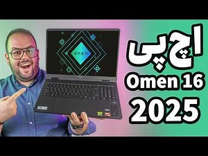 بررسی جدیدترین لپ تاپ گیمینگ اچ‌ پی | HP OMEN 16 (2025)