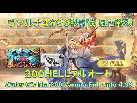 [グラブル]ヴァルナ4分39秒討伐 水古戦場200HELLフルオート [GBF] Water GW NM 200 Varuna Full Auto 4:39