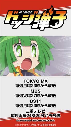 今日の弾子#2 TVアニメ『炎の闘球女 ドッジ弾子』第2話ダイジェスト