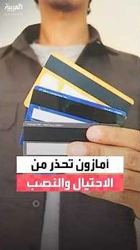 أمازون تطلق تحذيرًا للمواطنين بشأن عمليات احتيال تستهدف الحصول على بيانات بطاقاتهم البنكية