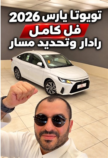 ‏تويوتا يارس YX 2026 فل كامل #d7oom4cars #carsoftiktok | cars videos