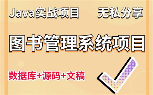 Java实战项目】手把手教你写一个基于Java web的图书管理系统（源码 数据库）学生管理系统_毕业设计_Java基础