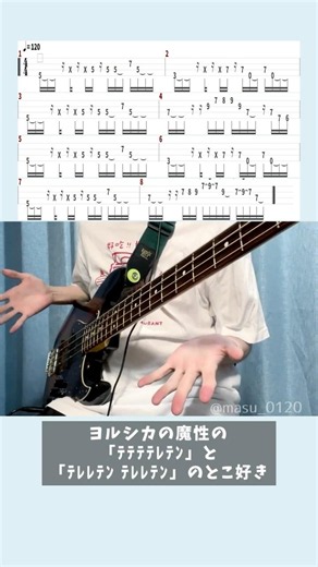 ヨルシカの魔性のここ好き(ベース)(半音下げ) #Shorts