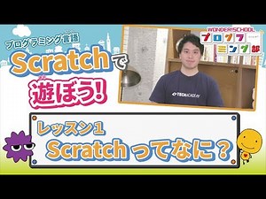 [Let's play with Scratch!] Lesson 1: What is Scratch? [Wonder School]