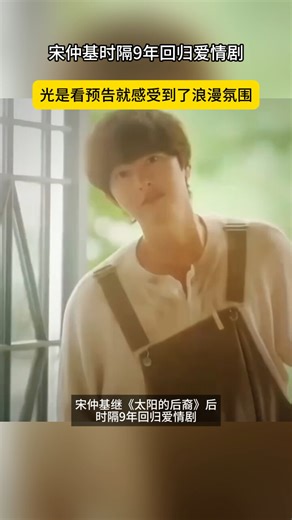 宋仲基时隔9年回归爱情剧，光是看预告就感受到了浪漫氛围_腾讯新闻