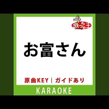 お富さん(カラオケ) [原曲歌手: 春日八郎]