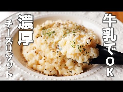 「牛乳でつくるチーズクリームリゾット」フライパンに入れて火にかけるだけ。【牛乳消費レシピ】