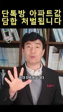 아파트 단톡방 집값 담합 처벌된다 #아파트 #집값 #담합 #공동주택 #부동산 #관리소장 #김동연 #경기도 #부동산대책