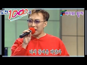 [도전1000곡] 바다의 왕자 '박명수' 도전천곡 | EP.37